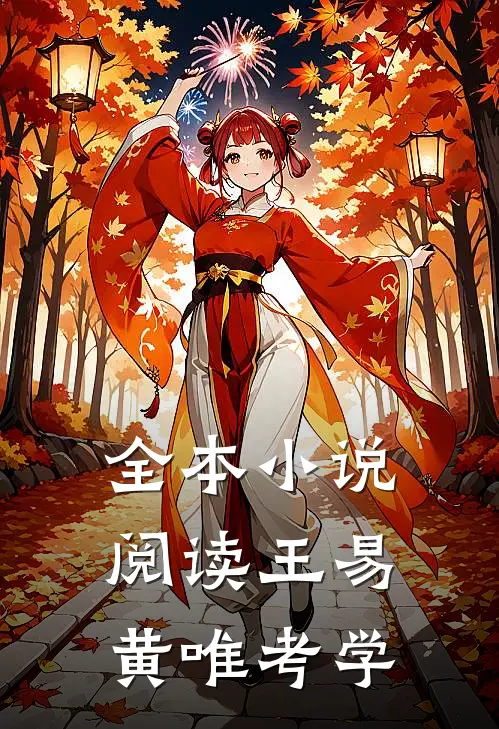 全本小说阅读王易黄唯考学