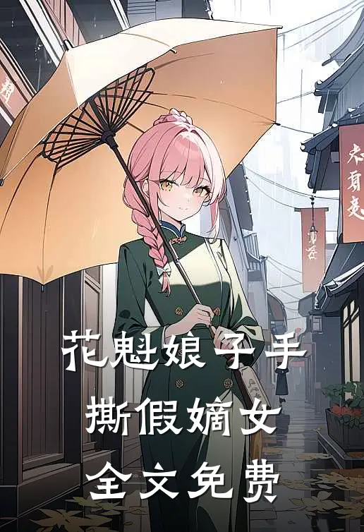 花魁娘子手撕假嫡女全文免费