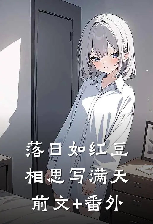 落日如红豆，相思写满天前文+番外