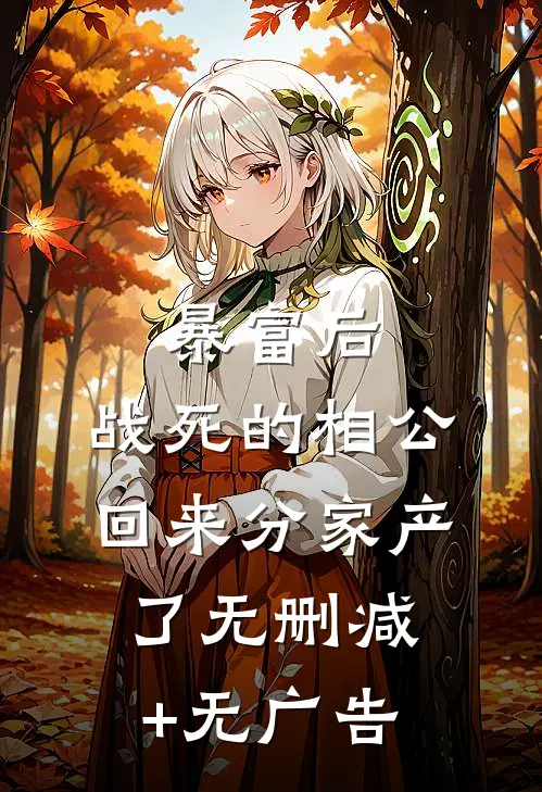 暴富后，战死的相公回来分家产了无删减+无广告