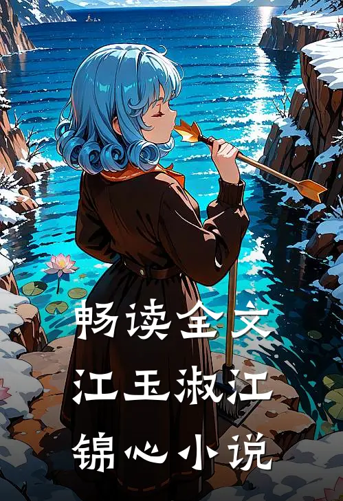 畅读全文江玉淑江锦心小说