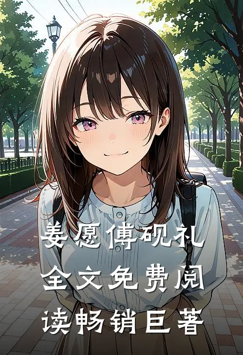 姜愿傅砚礼全文免费阅读畅销巨著