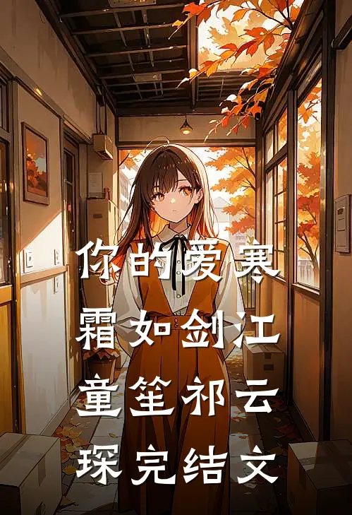 你的爱寒霜如剑江童笙祁云琛完结文