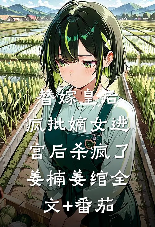 替嫁皇后，疯批嫡女进宫后杀疯了姜楠姜绾全文+番茄