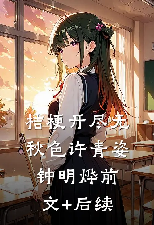 桔梗开尽无秋色许青姿钟明烨前文+后续