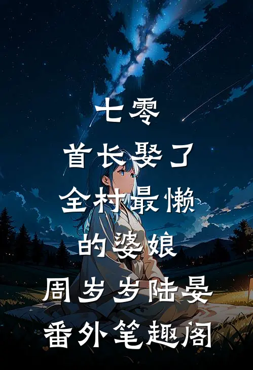 七零：首长娶了全村最懒的婆娘：周岁岁陆晏番外笔趣阁