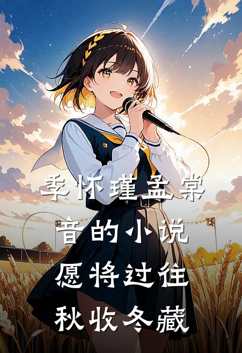 季怀瑾孟棠音的小说愿将过往秋收冬藏
