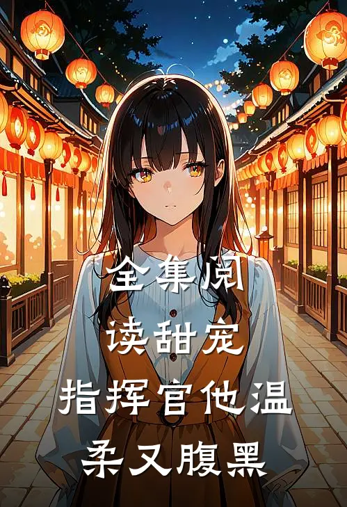 全集阅读甜宠：指挥官他温柔又腹黑