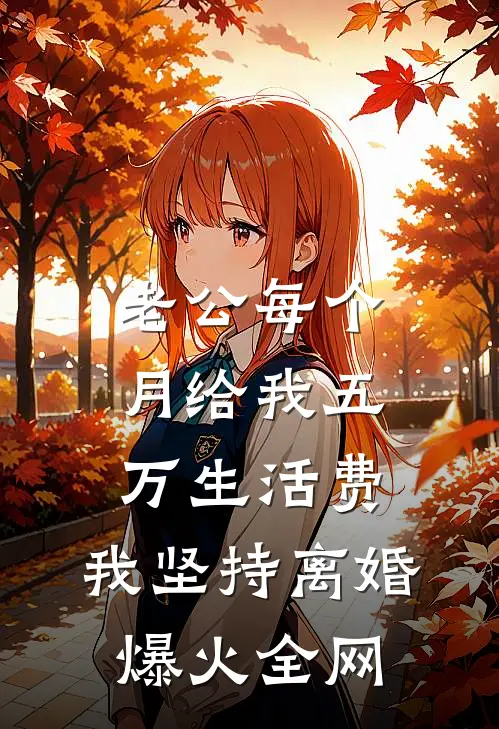 老公每个月给我五万生活费，我坚持离婚爆火全网