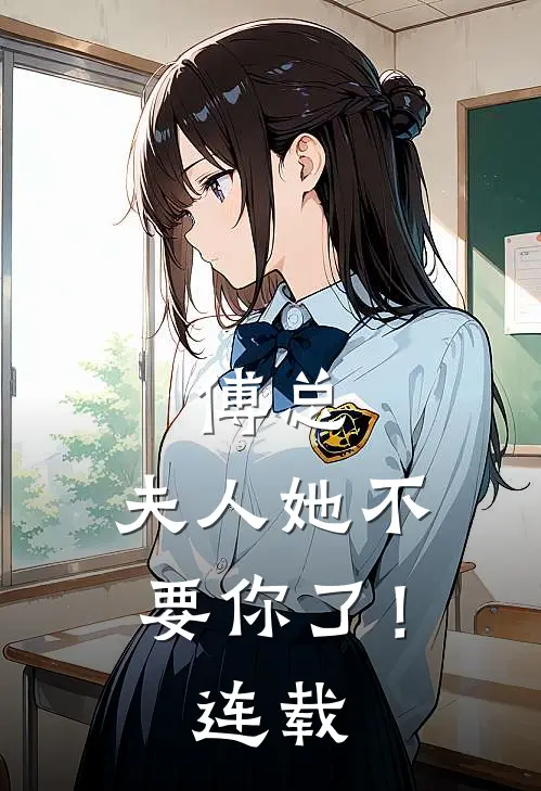 傅总，夫人她不要你了！连载