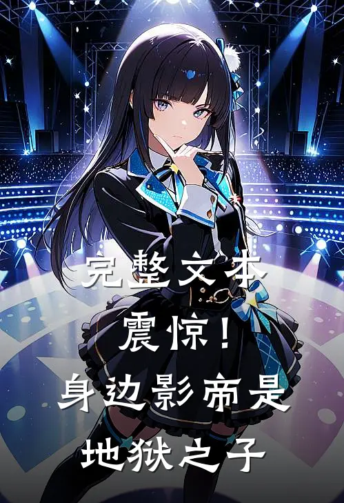 完整文本震惊！身边影帝是地狱之子