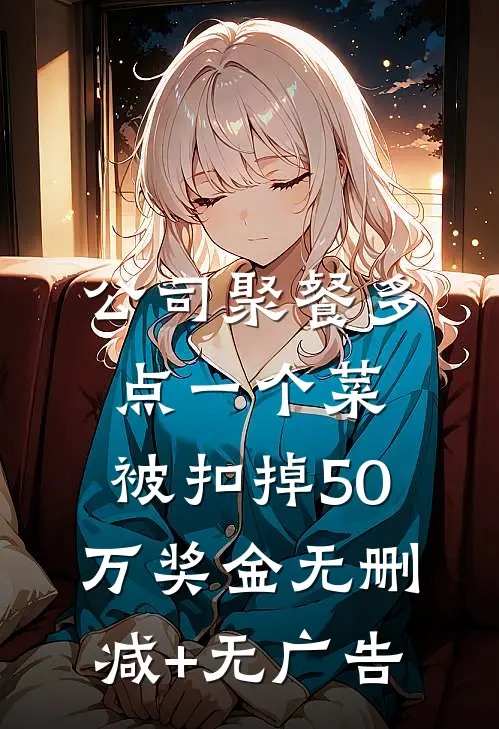 公司聚餐多点一个菜，被扣掉50万奖金无删减+无广告