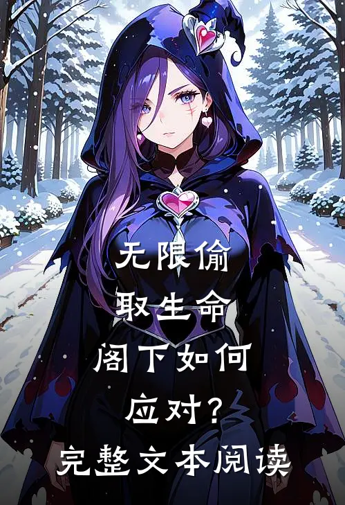 无限偷取生命，阁下如何应对？完整文本阅读