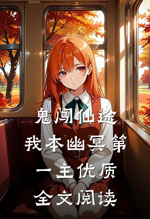 鬼闯仙途，我本幽冥第一主优质全文阅读