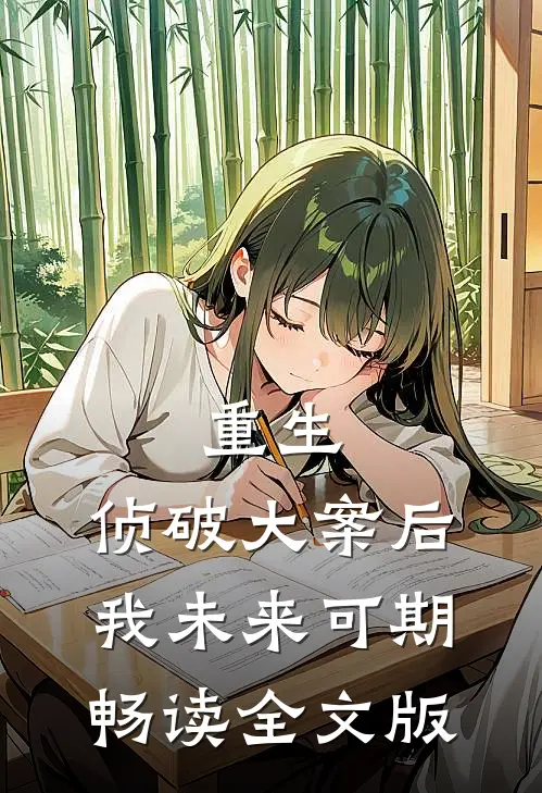 重生：侦破大案后，我未来可期畅读全文版