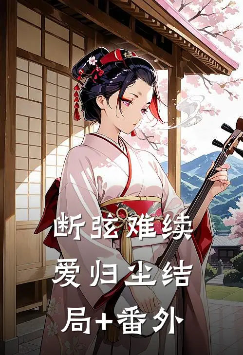 断弦难续爱归尘结局+番外
