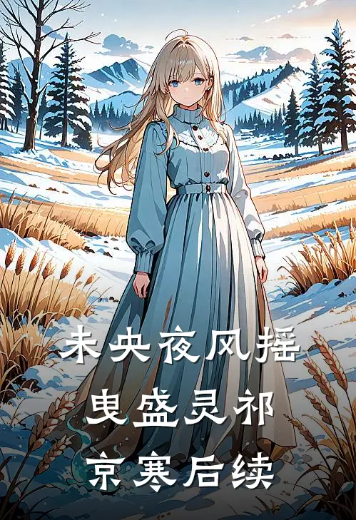 未央夜风摇曳盛灵祁京寒后续