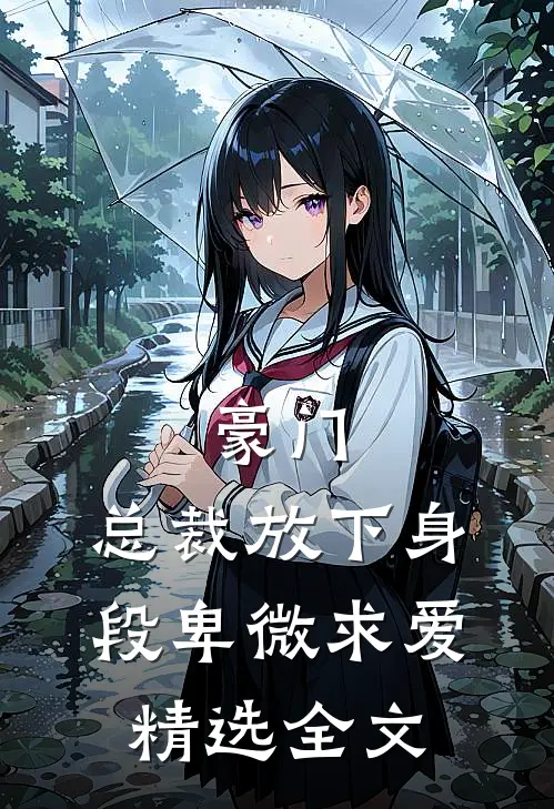豪门：总裁放下身段卑微求爱精选全文
