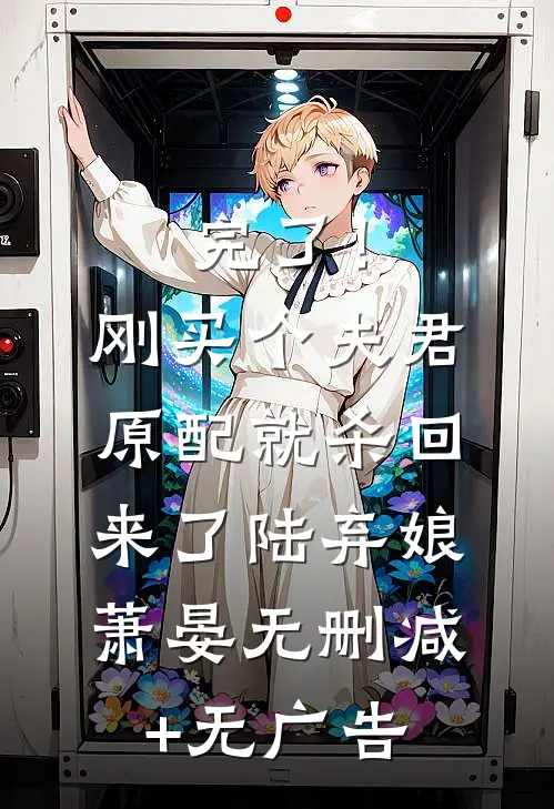 完了！刚买个夫君，原配就杀回来了陆弃娘萧晏无删减+无广告