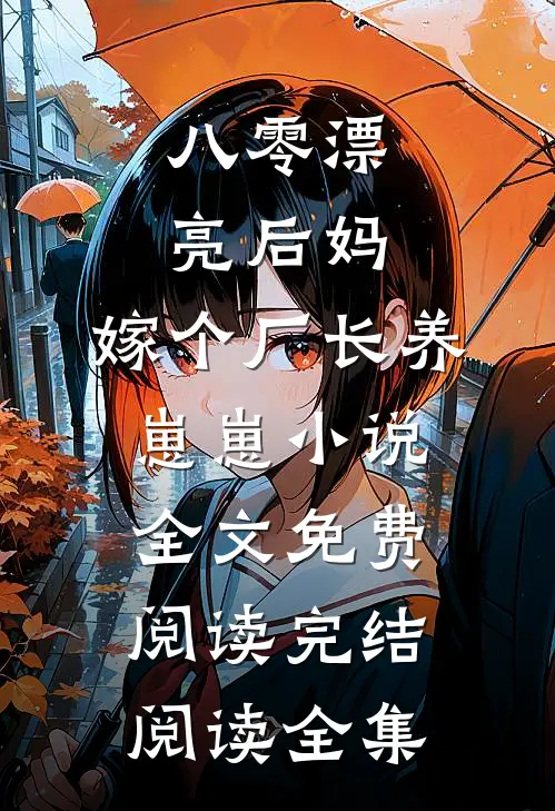 八零漂亮后妈,嫁个厂长养崽崽小说全文免费阅读完结阅读全集