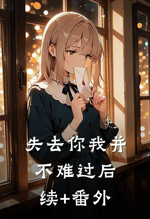 失去你我并不难过后续+番外