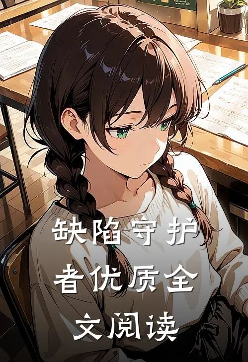 缺陷守护者优质全文阅读
