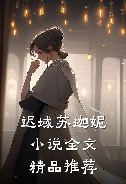迟域苏迦妮小说全文精品推荐