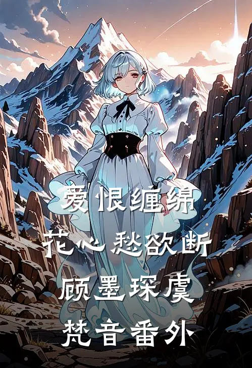 爱恨缠绵，花心愁欲断顾墨琛虞梵音番外