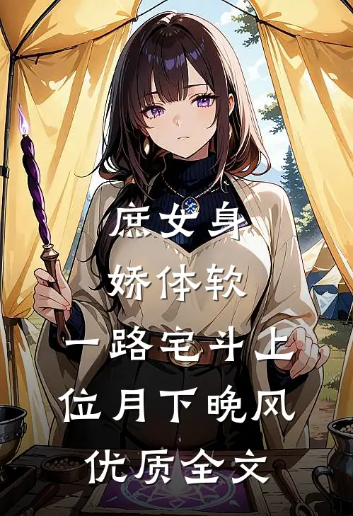 庶女身娇体软,一路宅斗上位月下晚风优质全文