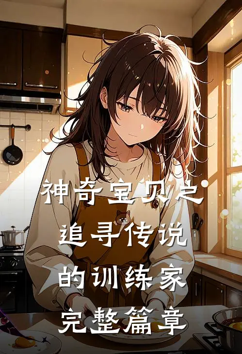 神奇宝贝之追寻传说的训练家完整篇章