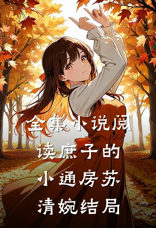 全集小说阅读庶子的小通房苏清婉结局