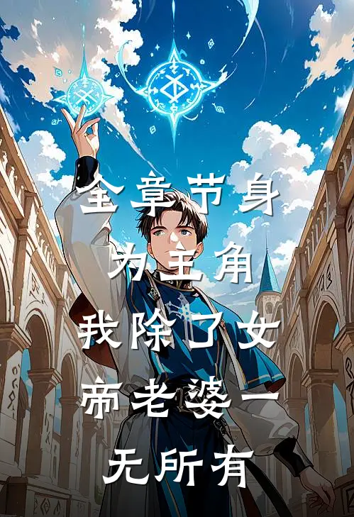 全章节身为主角，我除了女帝老婆一无所有