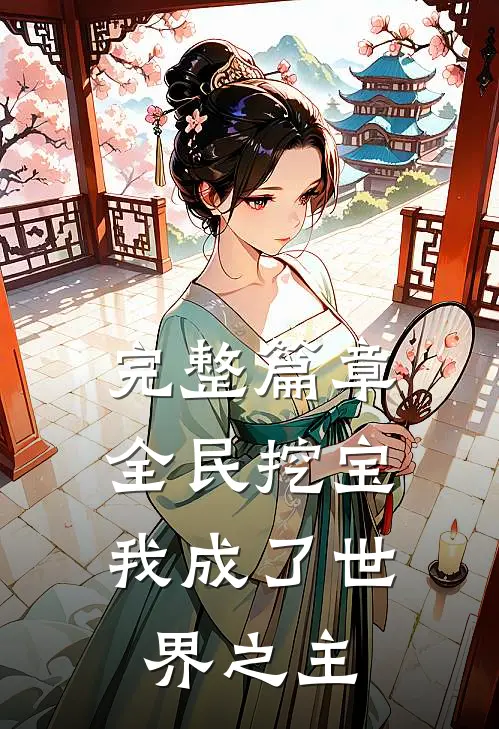 完整篇章全民挖宝，我成了世界之主