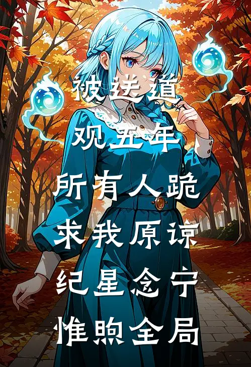 被送道观五年，所有人跪求我原谅纪星念宁惟煦全局