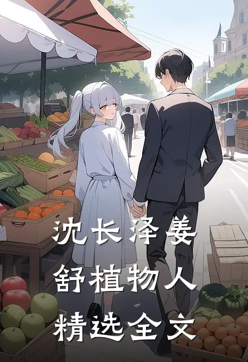 沈长泽姜舒植物人精选全文