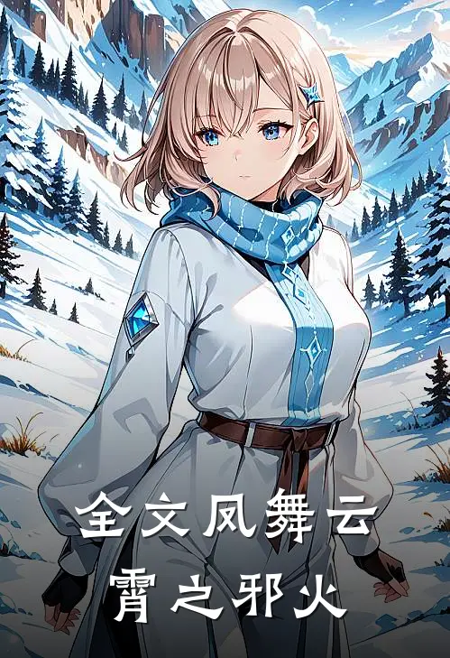 全文凤舞云霄之邪火