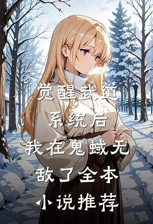 觉醒武道系统后，我在鬼蜮无敌了全本小说推荐