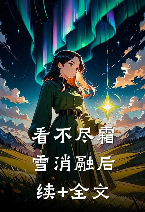 看不尽霜雪消融后续+全文