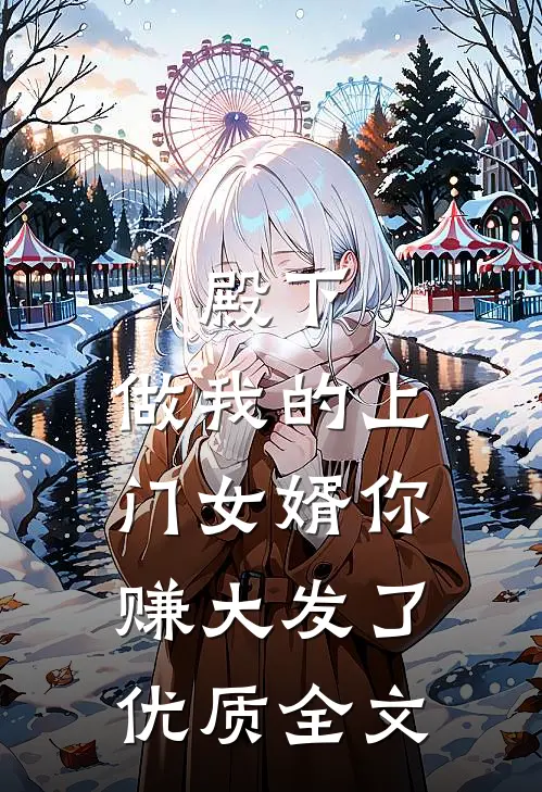 殿下，做我的上门女婿你赚大发了优质全文