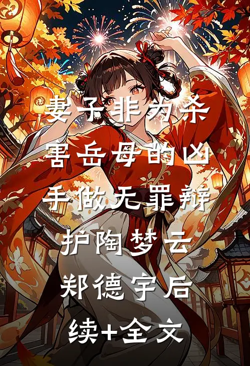 妻子非为杀害岳母的凶手做无罪辩护陶梦云郑德宇后续+全文