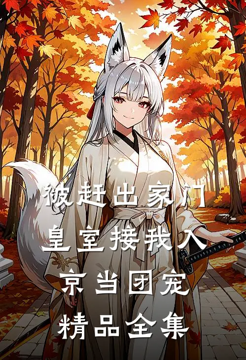 被赶出家门，皇室接我入京当团宠精品全集