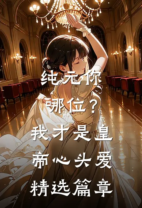 纯元你哪位？我才是皇帝心头爱精选篇章