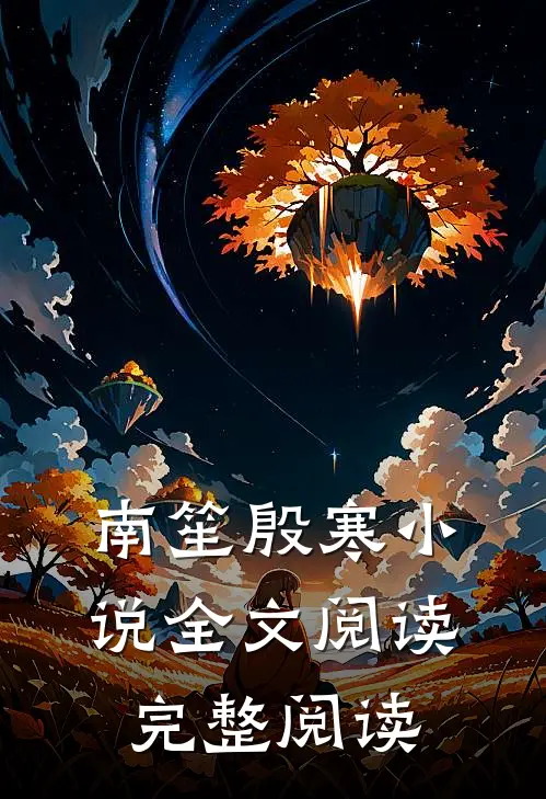 南笙殷寒小说全文阅读完整阅读