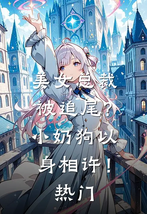 美女总裁被追尾？小奶狗以身相许！热门