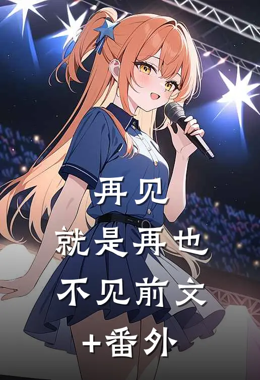 再见，就是再也不见前文+番外