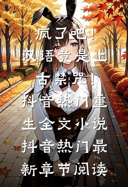 疯了吧！汉语竟是上古禁咒！抖音热门重生全文小说抖音热门最新章节阅读