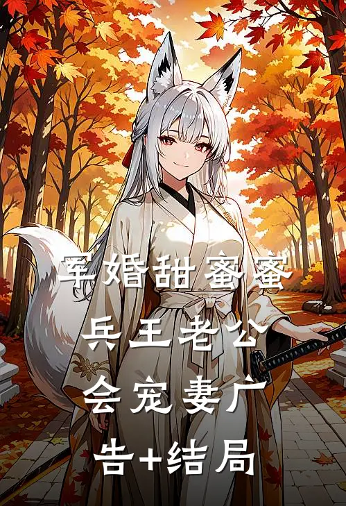 军婚甜蜜蜜，兵王老公会宠妻广告+结局