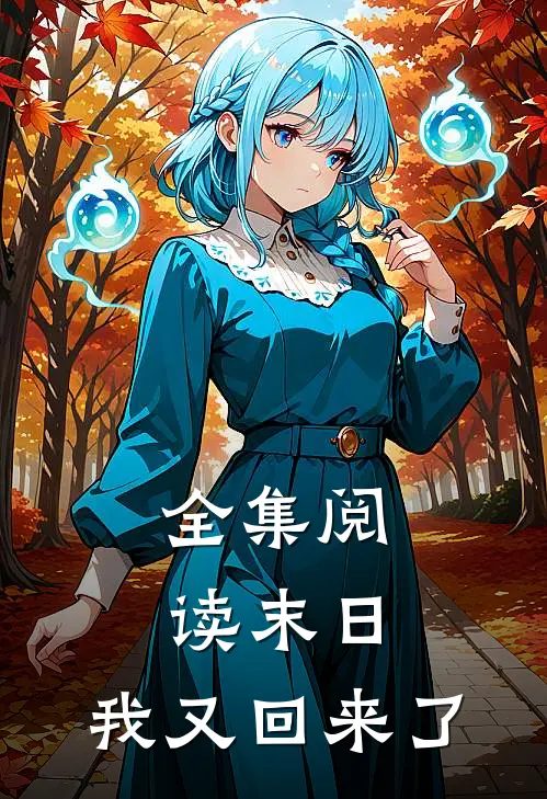 全集阅读末日，我又回来了