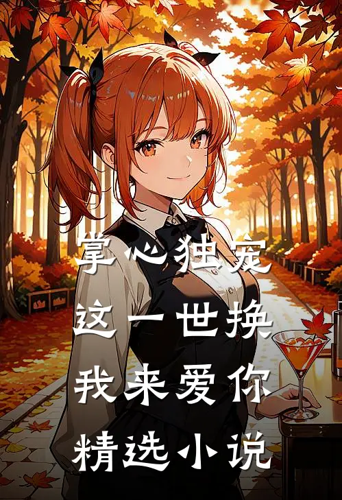 掌心独宠：这一世换我来爱你精选小说