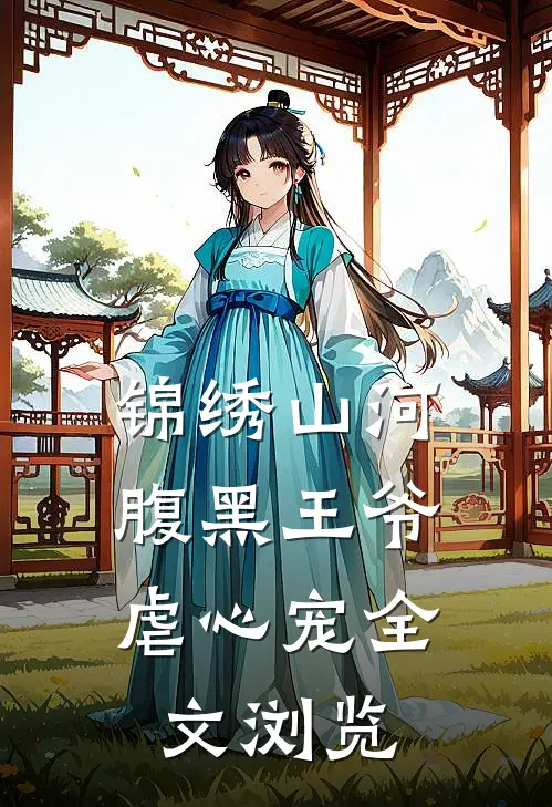 锦绣山河：腹黑王爷虐心宠全文浏览